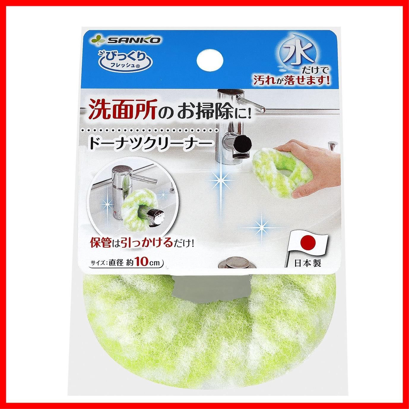 水だけでも汚れが落とせる特殊繊維 グリーン ドーナツクリーナー びっくりフレッシュ 握りやすい ブラシ BH-79 洗面 サンコー