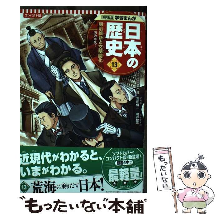 中古】 日本の歴史 13 明治維新と文明開化 明治時代 1 コンパクト版 (集英社版学習まんが) / 鈴木 淳、鍋田 吉郎 / 集英社 - メルカリ