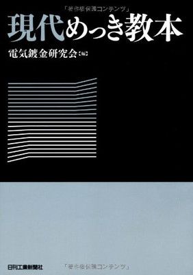 【中古】現代めっき教本