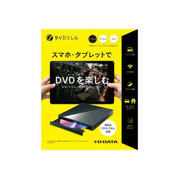 アイ・オー・データ機器 スマートフォン用DVDプレーヤー「DVDミレル 