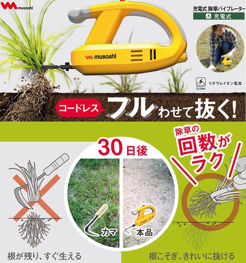 セール ムサシ 充電式 除草バイブレーター 専用ハンドルセット WE