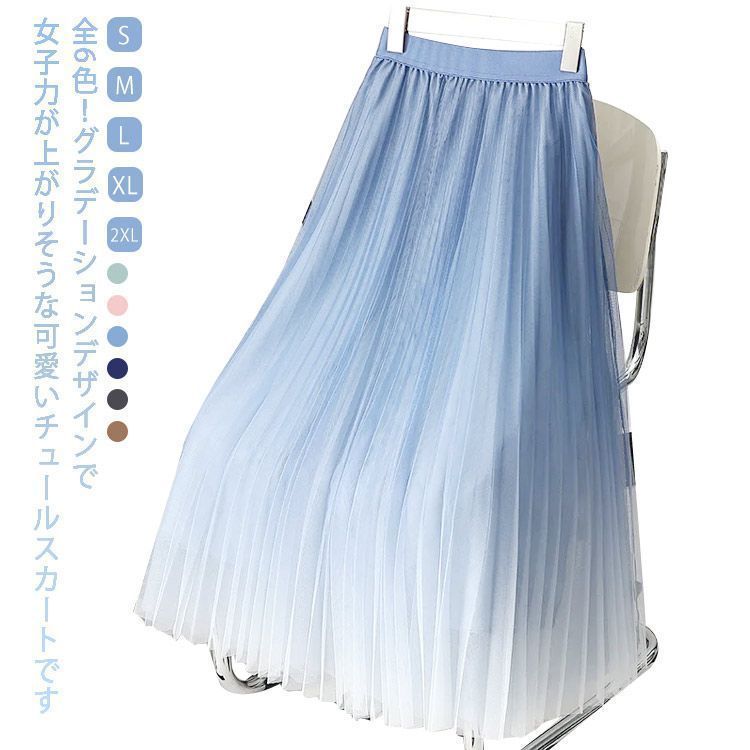 スカート　ロングスカート プリーツ　美品　グラデーション 新品 全6色 グラデーション プリーツスカート ロング チュール