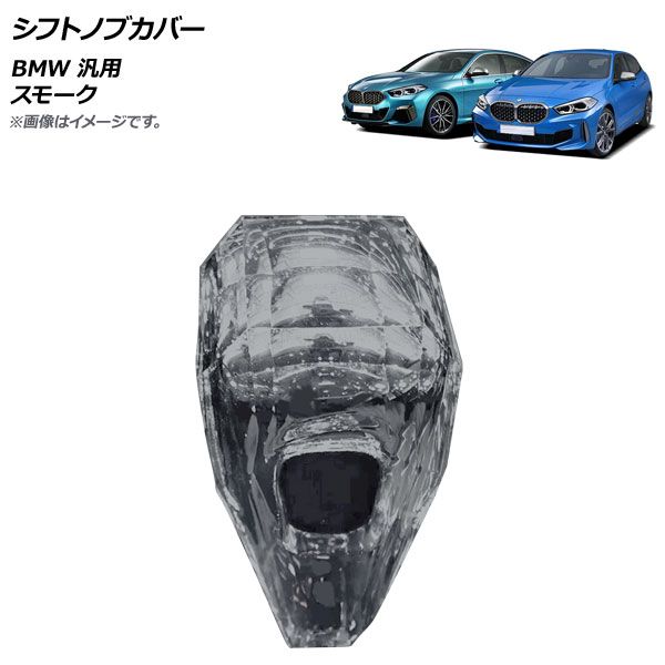 AP シフトノブカバー スモーク BMW 汎用 AP-IT1998-SM