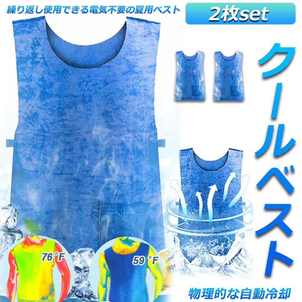 冷却ベスト 水冷 クールベスト 2枚セット 冷感ベスト 空調服 物理冷却 熱中症 猛暑対策 冷却服 ひんやりグッズ 保冷 工事現場 工場内 屋外  スポーツ 冷感 涼しい 保冷服 農業 屋外作業 釣り 暑さ対策 夏用 - メルカリ