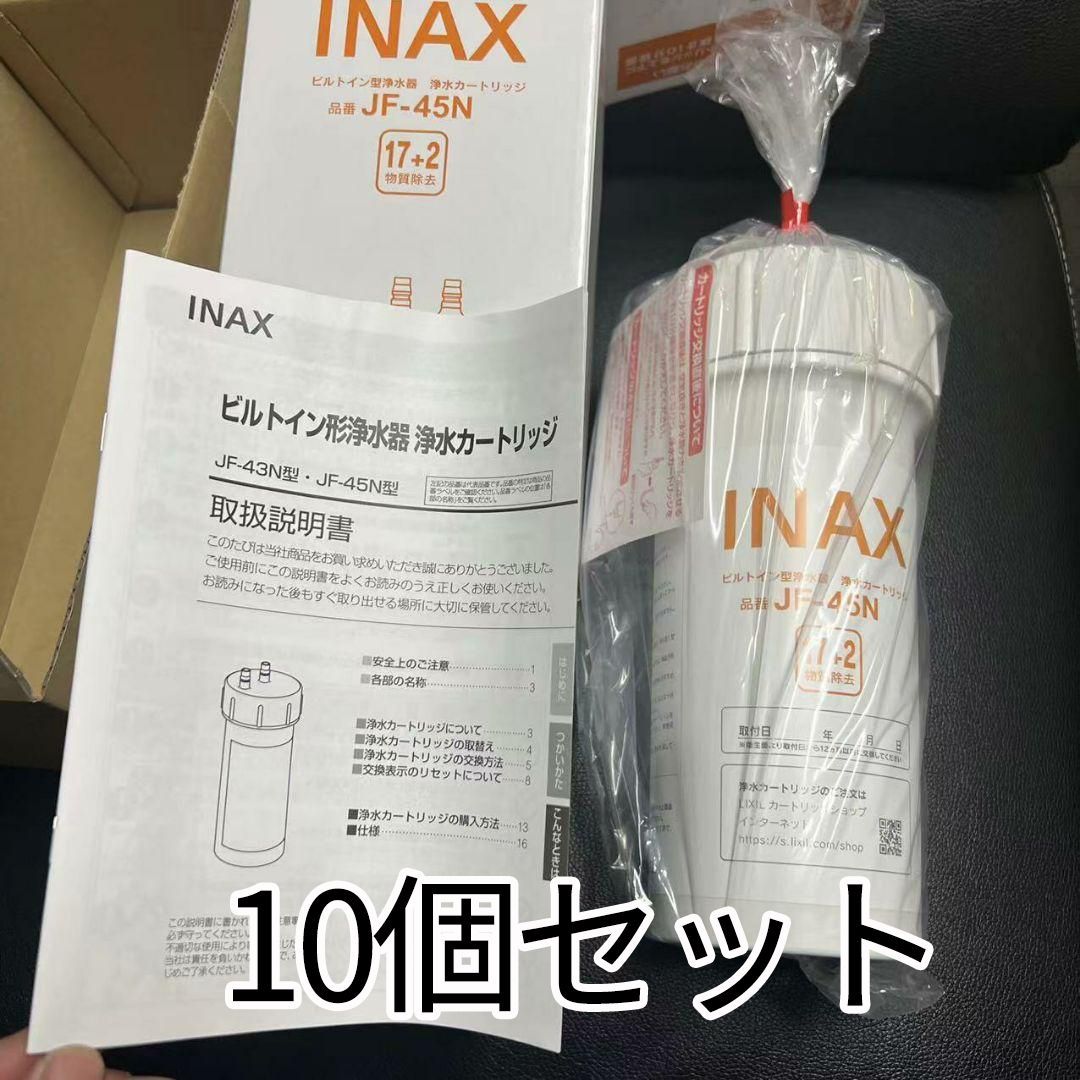 2点セット イナックス INAX 浄水 カートリッジ JF-45N - 浄水器・整水器