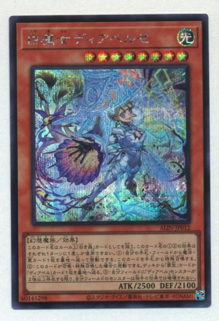 遊戯王 ALIN-JP012 白魔女ディアベルゼ (日本語版 25th クォーターセンチュリーシークレットレア) アライアンス・インサイト Amazon.co.jp: 遊戯王カード 白魔女ディアベルゼ白魔女