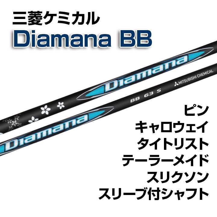 数量限定・新品 三菱ケミカル Diamana BB ディアマナBB スリーブ付シャフト  テーラーメイド/キャロウェイ/ピン/タイトリスト/スリクソン各種スリーブ対応 フレックス/長さ/グリップ選択可能 正規販売店 - メルカリ