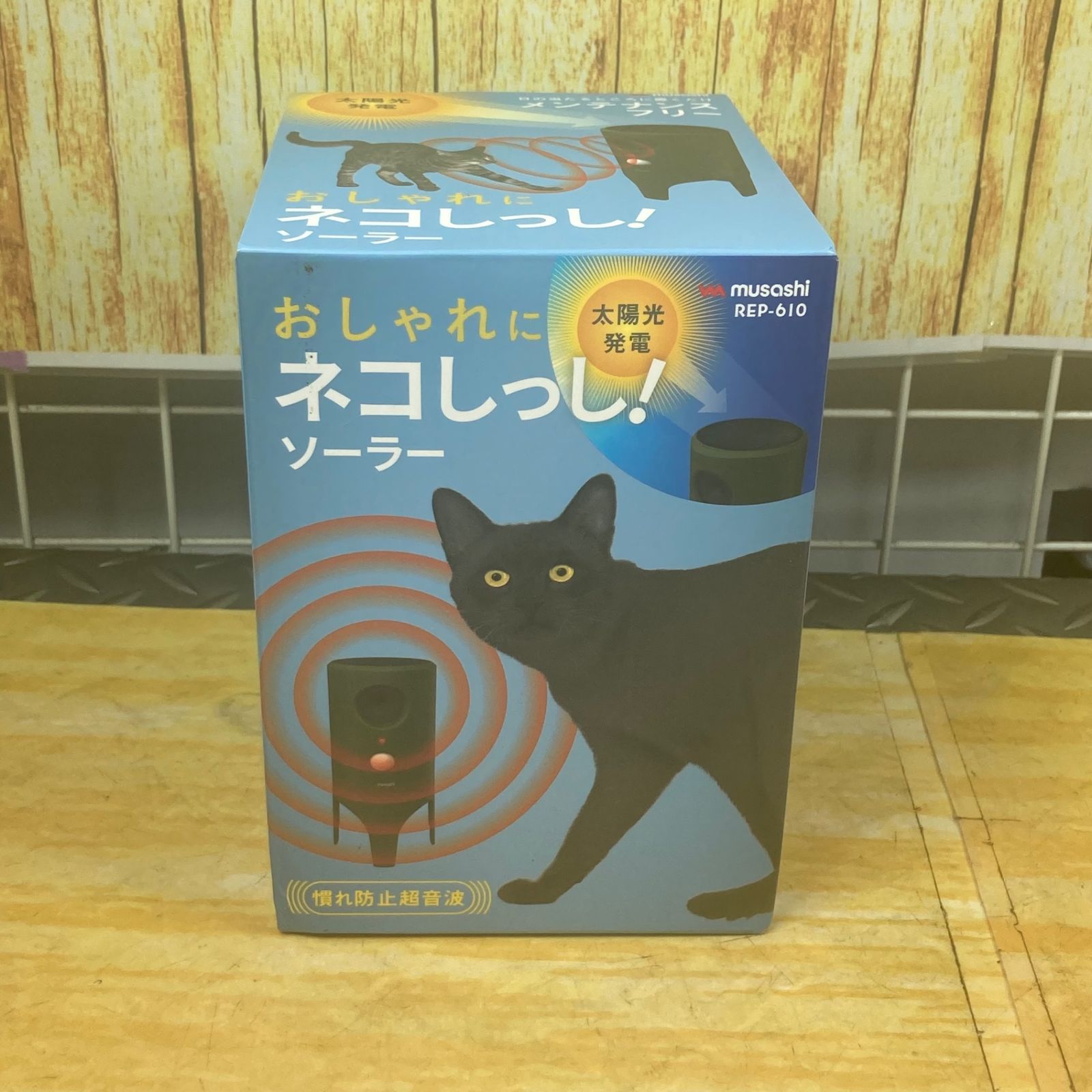 ムサシ ソーラー猫しっし REP-610【川崎店】 - 販売売れ済