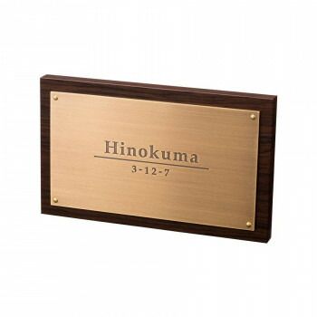 福彫 表札 アルブル ダークチェリー AB-27K