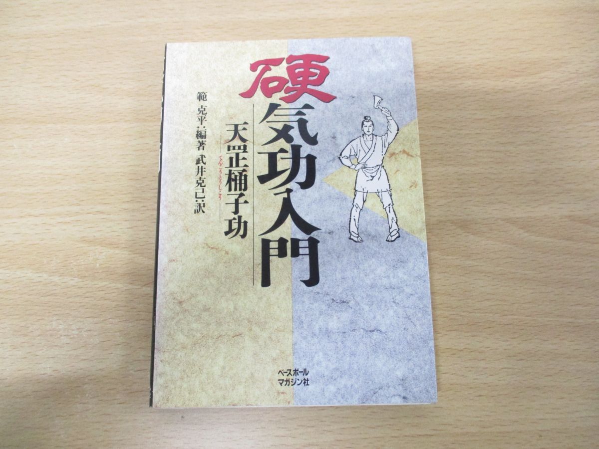 ○01)【訳あり】硬気功入門/天コウ桶子功/範克平/武井克己/ベース