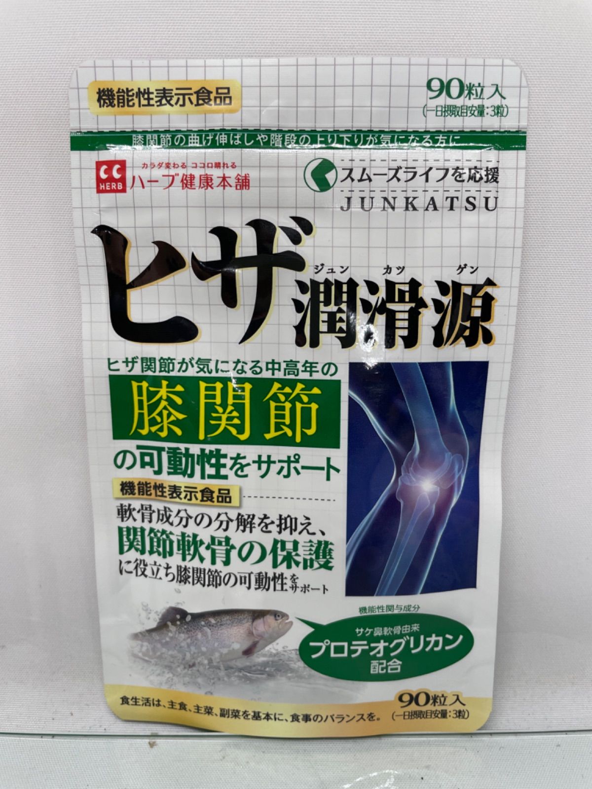 ハーブ健康本舗 ヒザ潤滑源 90粒入 - 健康用品