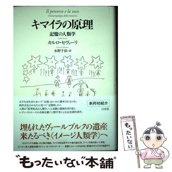 キマイラの原理:記憶の人類学 キマイラの原理 記憶の人類学 / カルロ・セヴェーリ、水野千依 / 白水社