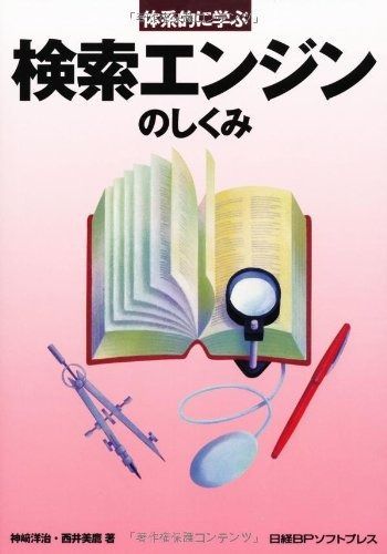 体系的に学ぶ検索エンジンのしくみ