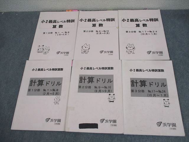 XK12-035 浜学園 小2 最高レベル特訓 算数/計算ドリル 第1～3分冊 通年セット 2022 計6冊  037M2D