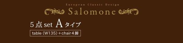 アンティーク調ダイニング Salomone