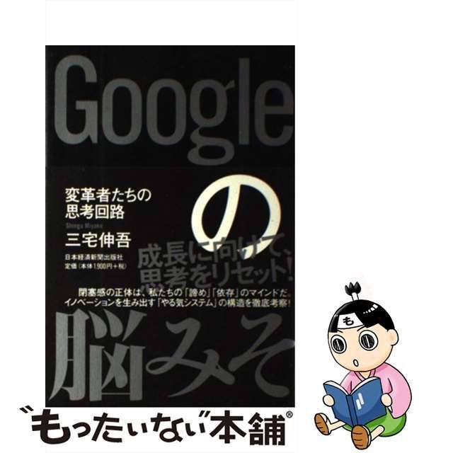 中古】 Googleの脳みそ 変革者たちの思考回路 / 三宅 伸吾 / 日本経済