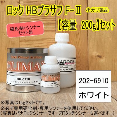 ロック プラサフ クライマックス（ホワイト)【容量 200gセット】主剤+硬化剤+シンナー 202-6910 ロックペイント サフェーサー - メルカリ