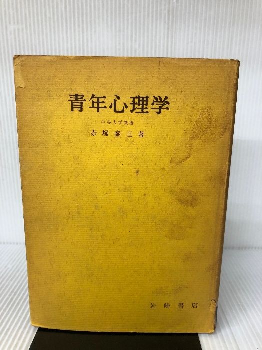 青年心理学 岩崎書店 赤塚 泰三