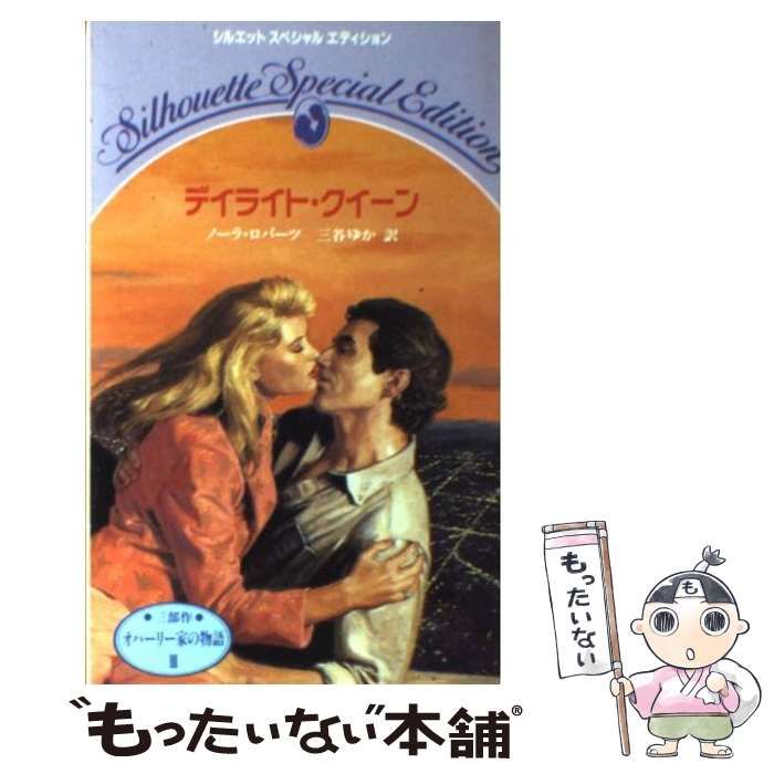 【中古】 デイライト・クイーン オハーリー家の物語3 (シルエットスペシャルエディション 308) / ノーラ・ロバーツ、三谷ゆか / ハーレクイン