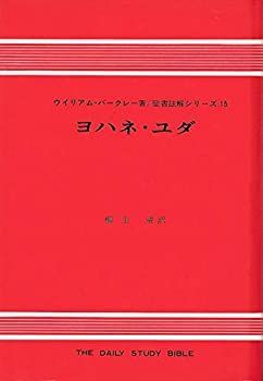 送料無料 日本 中古】【非常に良い】ヨハネ・ユダ (1971年) (聖書註解シリーズ その他