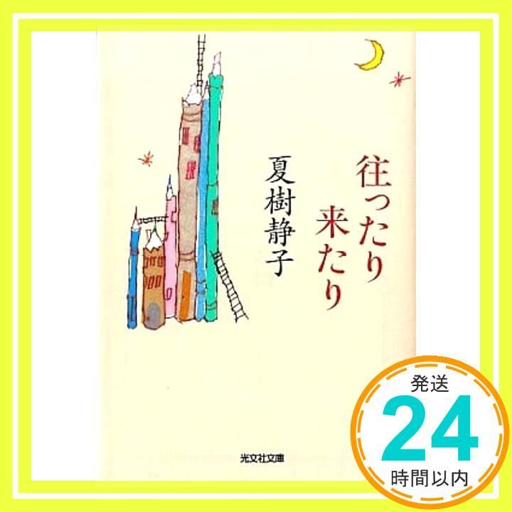 往ったり来たり 光文社文庫 な 1-30 夏樹静子_03