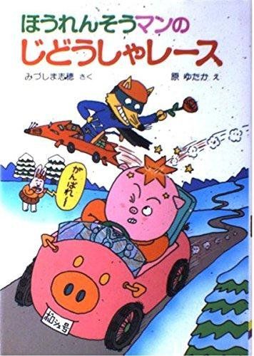 みづしま志穂 へんし〜ん ほうれんそうマン (ポプラ社の小さな童話 58) へんし~んほうれんそうマン (ポプラ社の小さな童話 58) | み