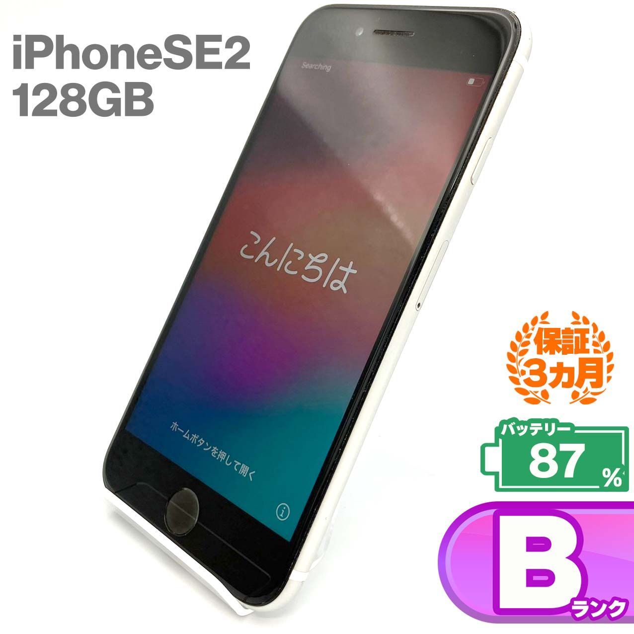 iPhone SE(第2世代) 128GB ホワイト Bランク 美品 SIMフリー Apple 8507 - メルカリ