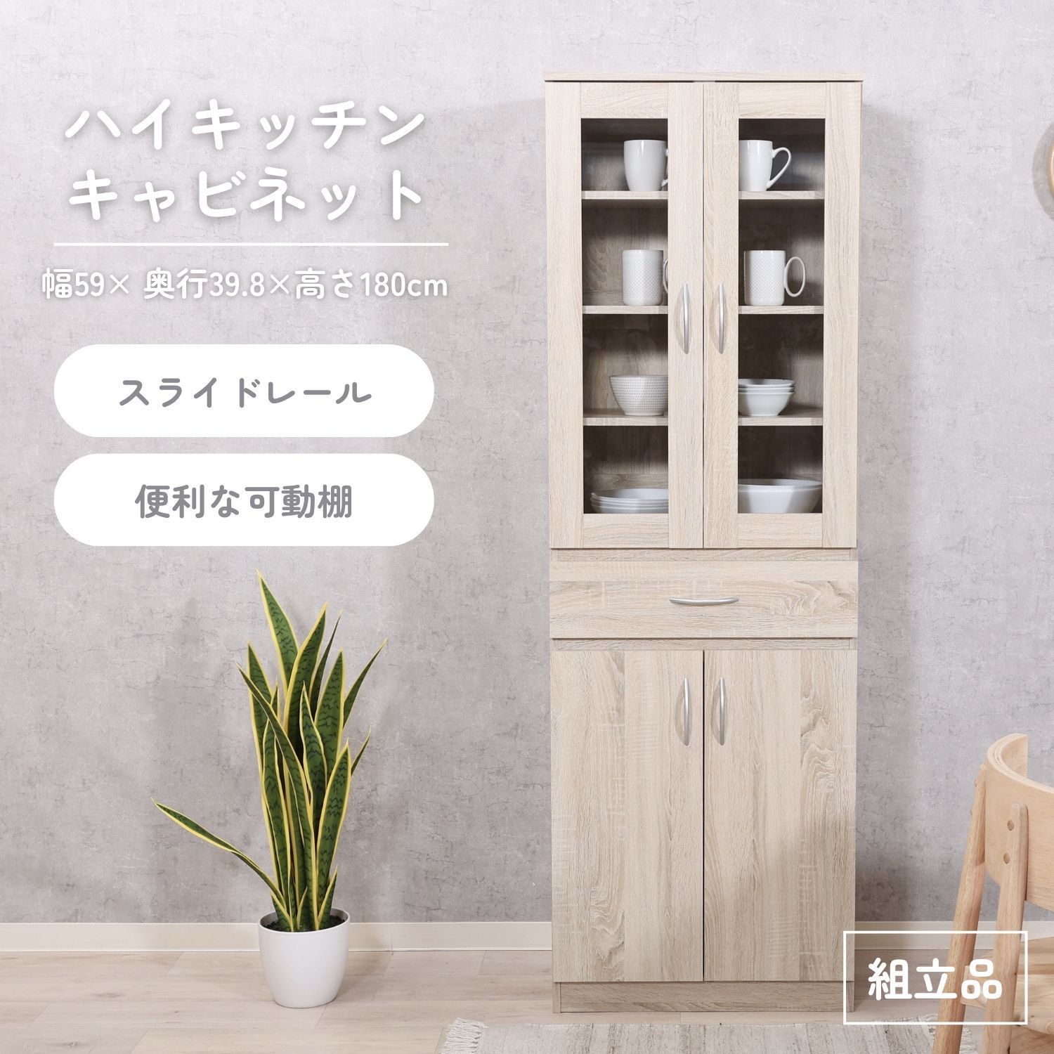 ♪スリム キッチンキャビネット ［幅59cm］ 　　　　食器棚 キッチン収納 キッチンボード 食器収納