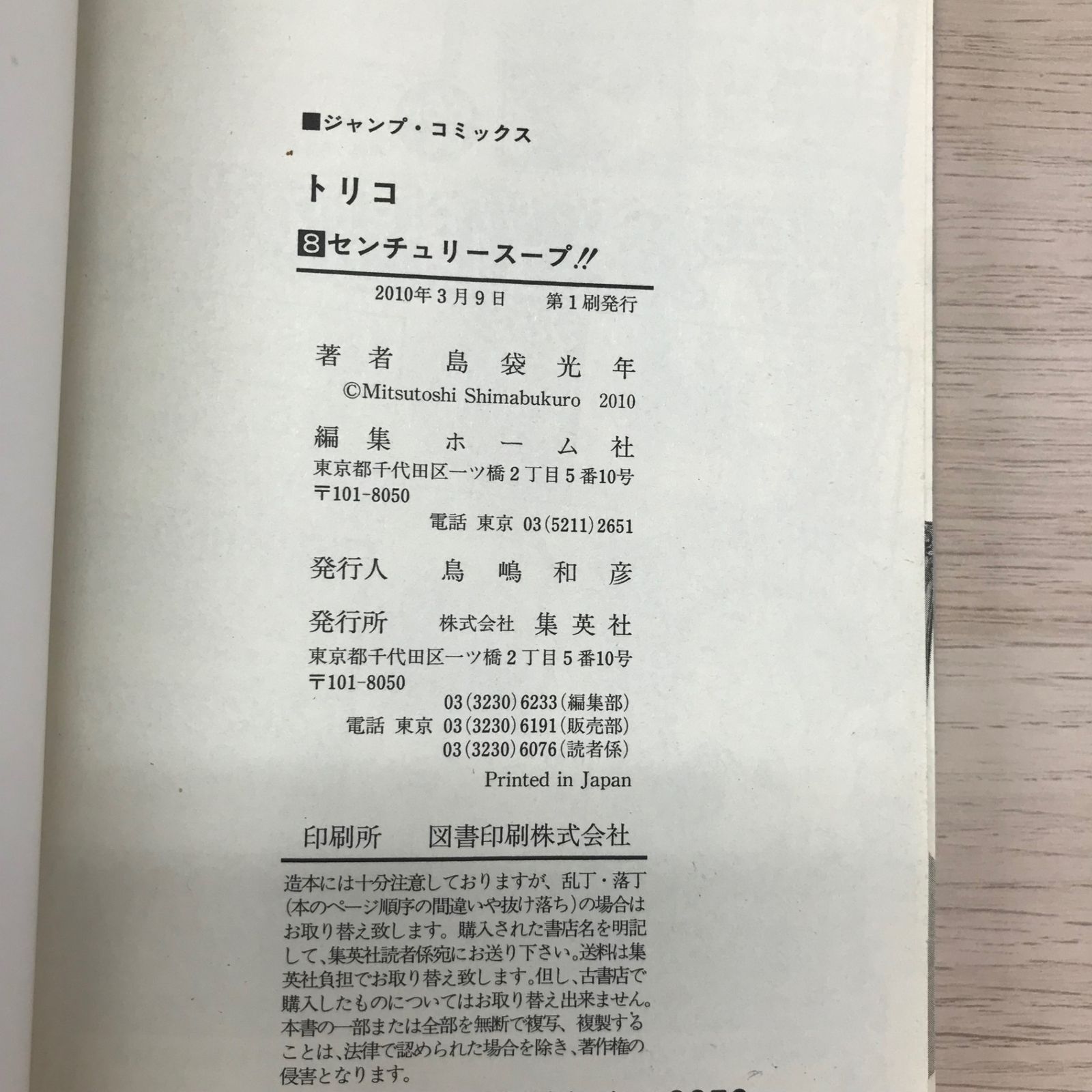 トリコ 8巻【初版】/【作者】島袋光年/GF-0225010225-YP/GF09331