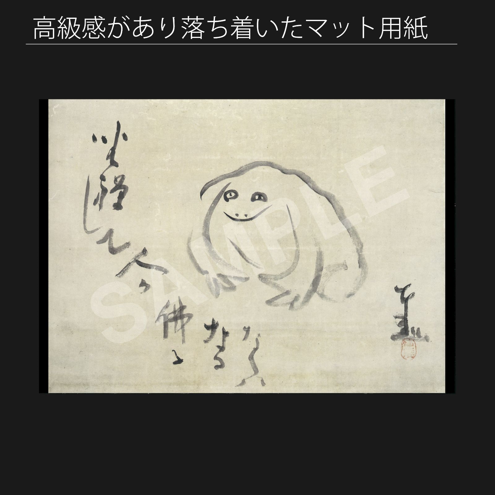 仙厓義梵「坐禅蛙画賛」 19世紀 江戸時代 紙に墨 掛軸 出光美術館