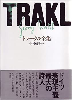 【定番，限定セール】 【中古】 トラークル全集 その他