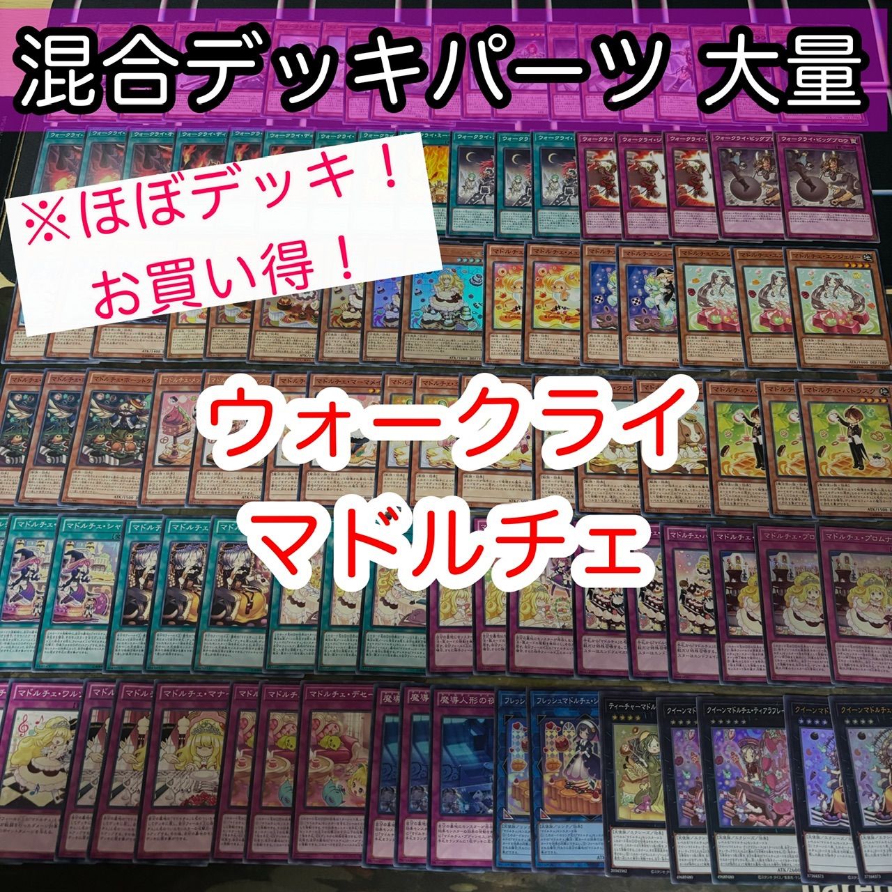 ほぼデッキ！ 混合デッキパーツ 大量 まとめ 遊戯王 構築済み