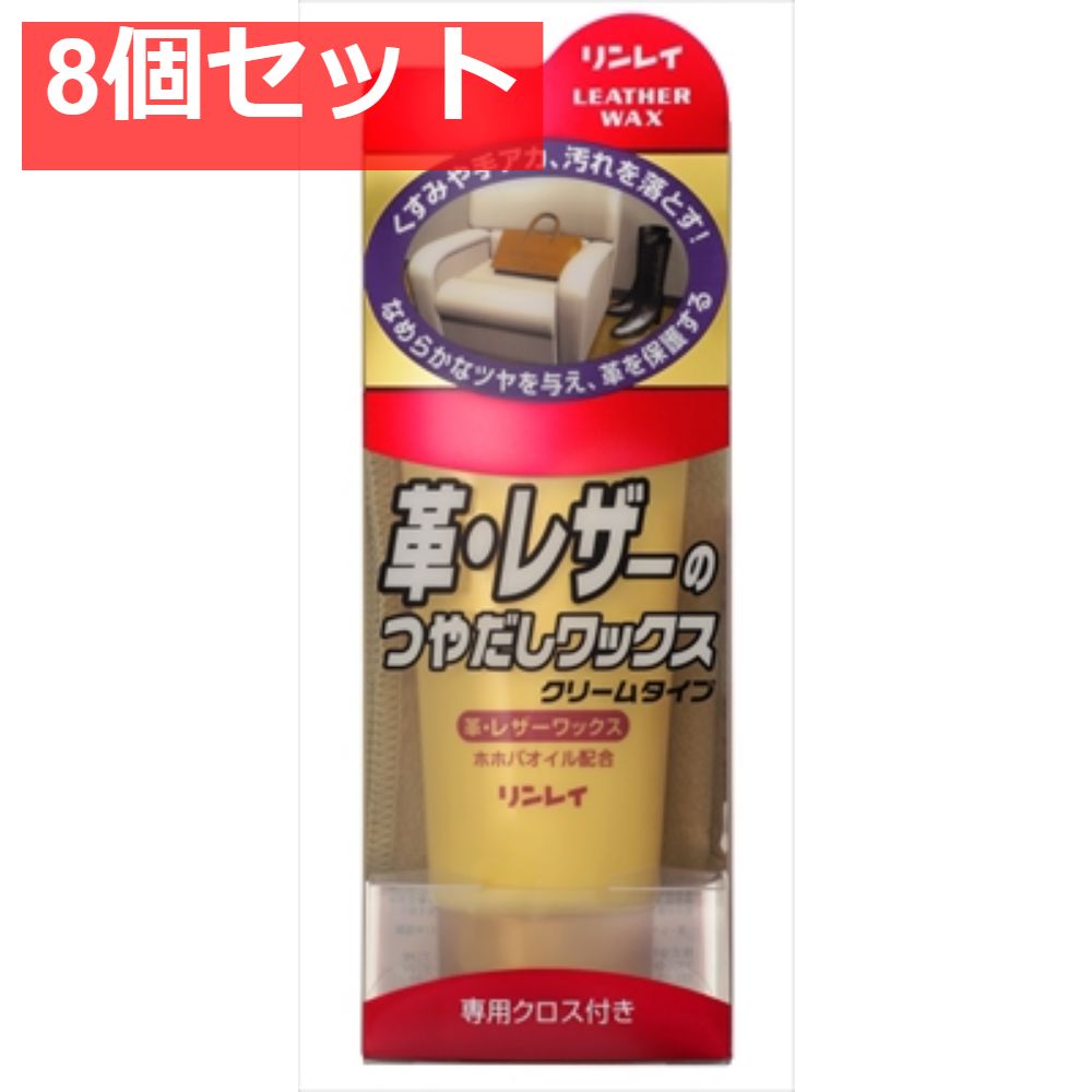 革レザーのつやだしワックスクリーム150G 8個セット まとめ売り