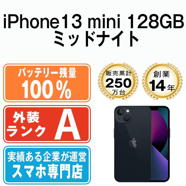 バッテリー100% 【中古】 iPhone13 mini 128GB ミッドナイト SIMフリー ...