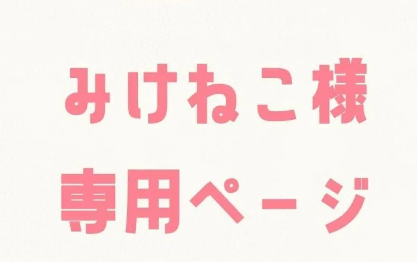 みけ様専用 後金