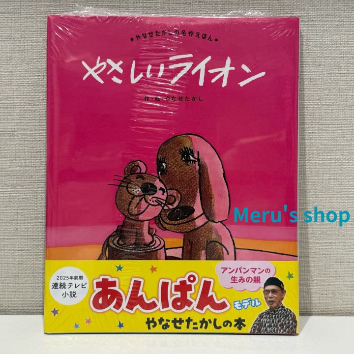 特典＆シュリンク未開封】やさしいライオン｜やなせたかしの名作