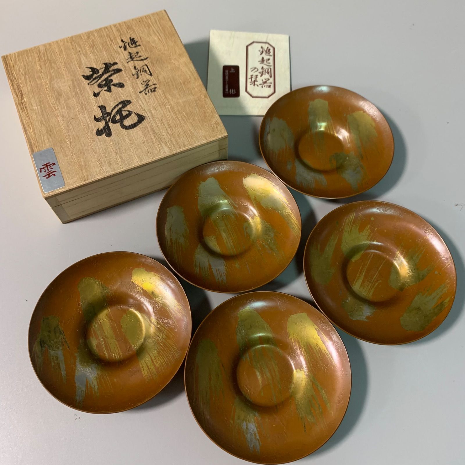 鎚起銅器 ついきどうき 茶托 5枚セット （雲）① - メルカリ