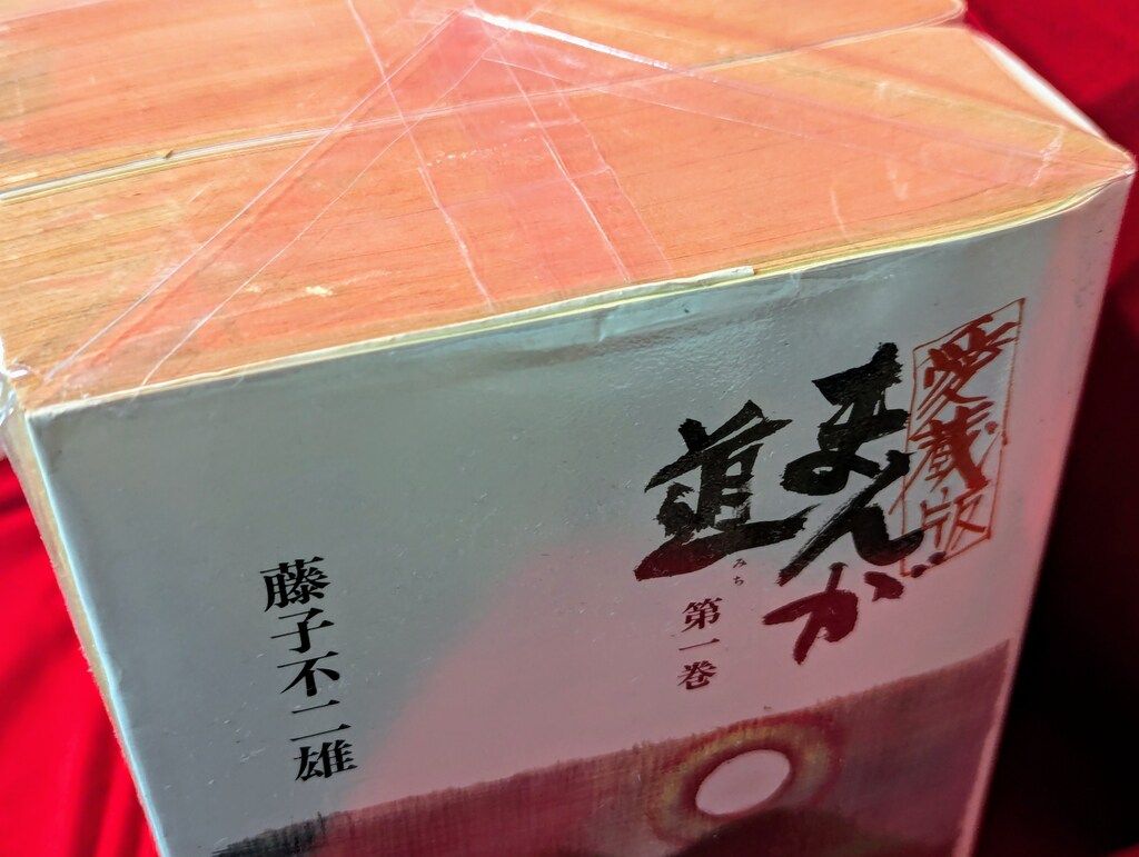 中央公論社 中公愛蔵版 藤子不二雄A まんが道 愛蔵版 全4巻 セット