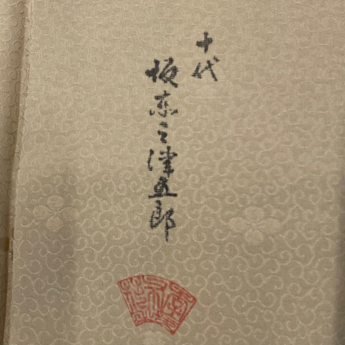 丸太遠藤　付下げ　薄物　千鳥　波　刺繍　正絹　ベージュ 付下げ 身丈164cm 裄丈66.5cm M 袷 坂東三津五郎 やまと 落款 桜