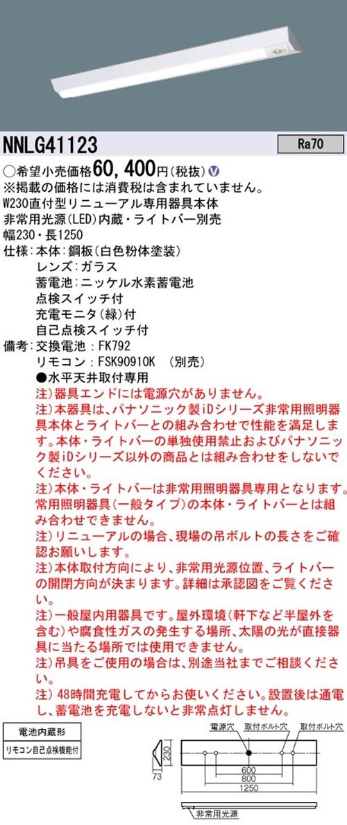 非常用天井直付型器具本体 ライトバー リモコン別売 NNLG41123