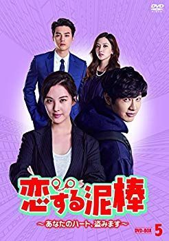 【】【非常に良い】恋する泥棒~あなたのハート、盗みます~DVD-BOX5 z2zed1b
