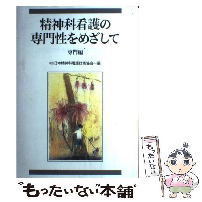 【中古】 精神科看護の専門性をめざして 専門編 / 日本精神科看護技術協会 / 中央法規出版