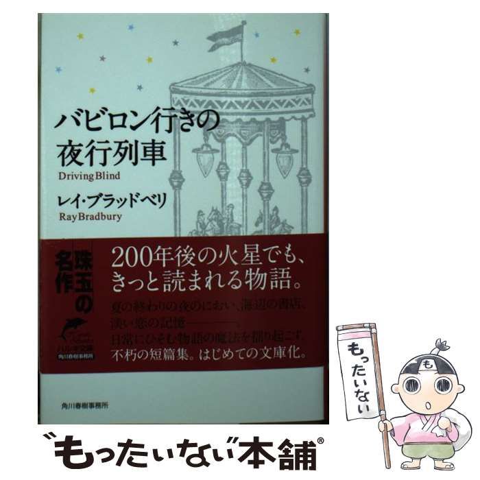 中古】 バビロン行きの夜行列車 (ハルキ文庫 フ1-1) / レイ・ブラッド