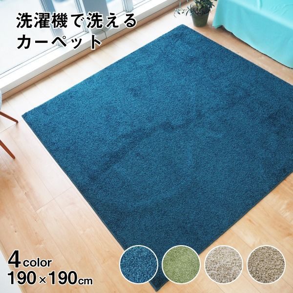 ラグマット 絨毯 約190cm×190cm ネイビー 洗える 防ダニ 抗菌防臭 床暖房 ホットカーペット 通年使用可 ウォッシュ