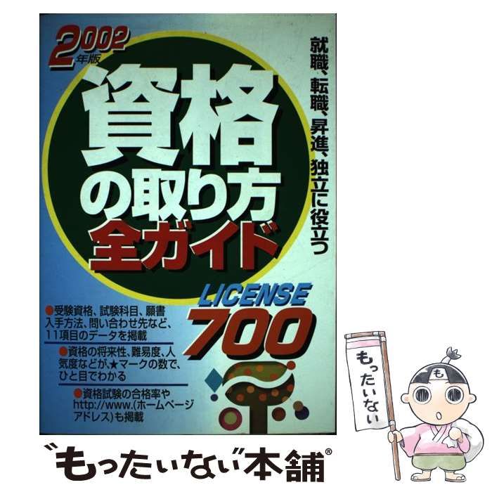 【中古】 資格の取り方全ガイド（2002年版） 中古】 資格の取り方全ガイド 2002年版 / 成美堂出版編集部、成美堂