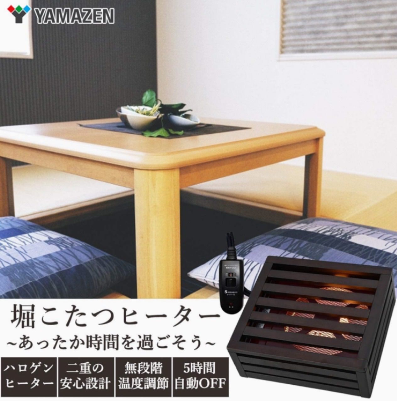 新品】YAMAZEN 掘りこたつ用 取替ヒーターユニット YMD-606R