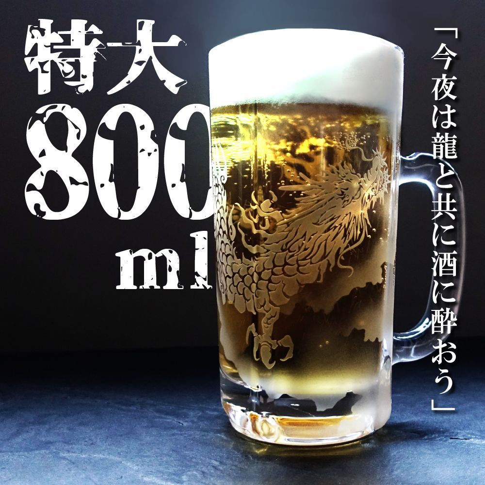 昇龍 アートグラス 彫刻 ビールジョッキ 特大サイズ 800ml ドラゴン 砂彫り 日本製 大きな ビアグラス 大きい ジョッキ ガラス 龍 竜 雲  おしゃれ グラス 高級感 運気 風水 サンドブラスト ギフト 贈り物 プレゼント 辰 干支 辰年 - メルカリ