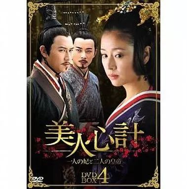 中古】海外TVドラマDVD 美人心計～一人の妃と二人の皇帝～ DVD-BOX 4