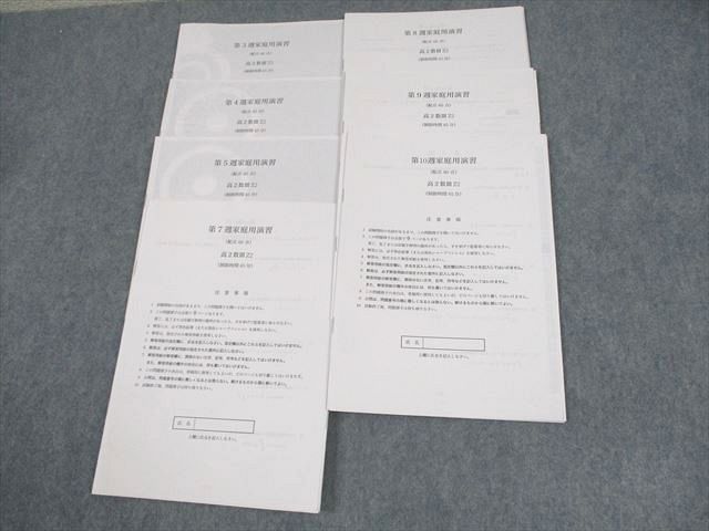 鉄緑会 高2数III Z2クラス 第3～5/7～10週家庭用演習 テスト計7