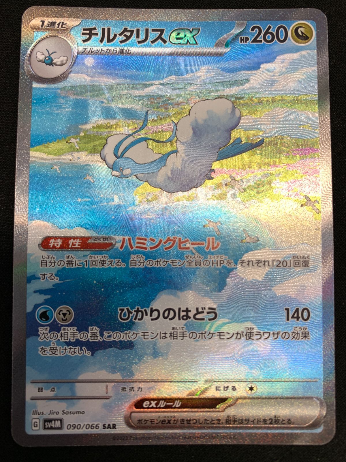 ポケモンカードゲーム ポケカ チルタリスex SAR SV4M-090 SV4M